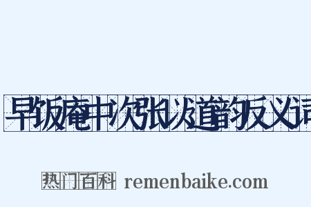 早饭庵中次张以道韵反义词是什么意思的图片